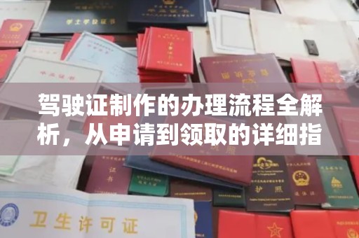 海北驾驶证制作的办理流程全解析，从申请到领取的详细指南