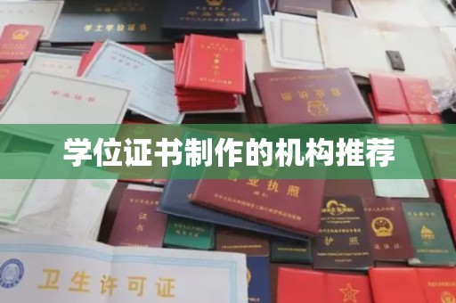 巴彦学位证书制作的机构推荐